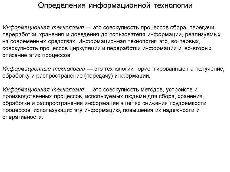 Определения информационной технологии Информационная технология — это совокупность процессов сбора, передачи, переработки, хранения и